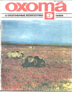 Журнал "Охота и охотничье хозяйство" 1989 год №9