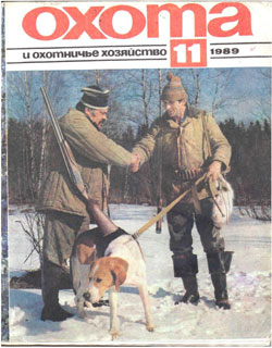 Журнал "Охота и охотничье хозяйство" 1989 год №11