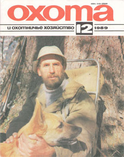 Журнал "Охота и охотничье хозяйство" 1989 год №12