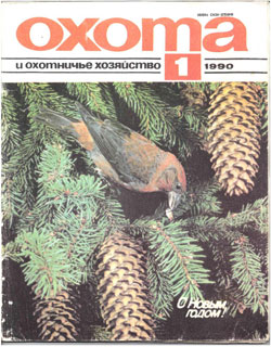 Журнал "Охота и охотничье хозяйство" 1990 год №1