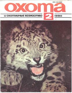 Журнал "Охота и охотничье хозяйство" 1990 год №2