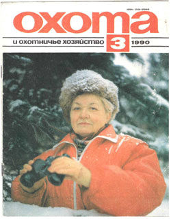 Журнал "Охота и охотничье хозяйство" 1990 год №3