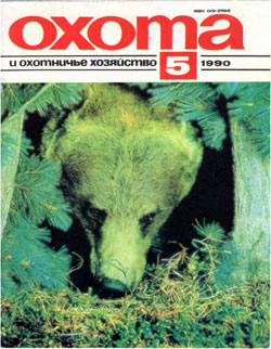 Журнал "Охота и охотничье хозяйство" 1990 год №5