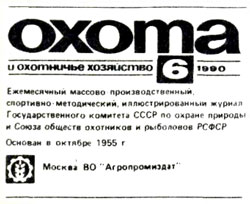 Журнал "Охота и охотничье хозяйство" 1990 год  №6