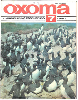 Журнал "Охота и охотничье хозяйство" 1990 год №7