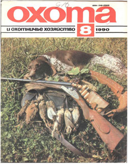 Журнал "Охота и охотничье хозяйство" 1990 год №8