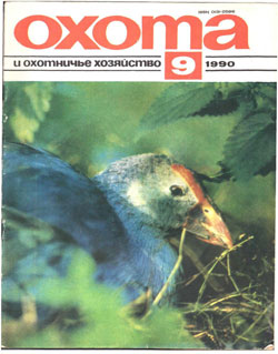 Журнал "Охота и охотничье хозяйство" 1990 год №9
