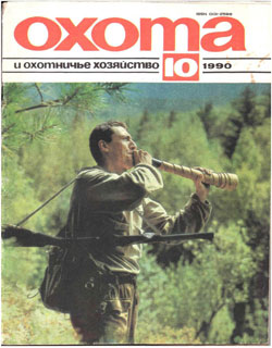 Журнал "Охота и охотничье хозяйство" 1990 год №10