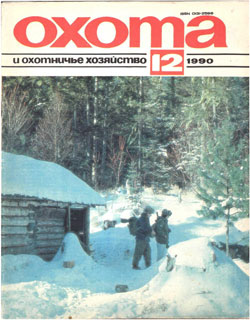 Журнал "Охота и охотничье хозяйство" 1990 год №12