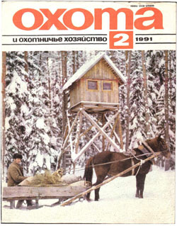 Журнал "Охота и охотничье хозяйство" 1991 год №2