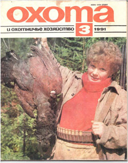 Журнал "Охота и охотничье хозяйство" 1991 год №3