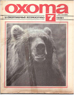 Журнал "Охота и охотничье хозяйство" 1991 год №7