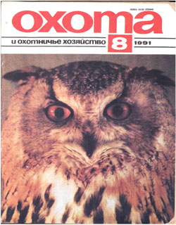 Журнал "Охота и охотничье хозяйство" 1991 год №8