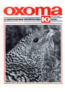 Журнал "Охота и охотничье хозяйство" 1991 год №10