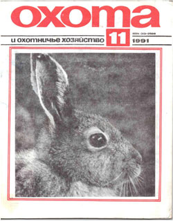 Журнал "Охота и охотничье хозяйство" 1991 год №11