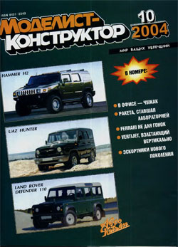 Журнал "Моделист-конструктор" 2004 год №10