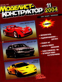 Журнал "Моделист-конструктор" 2004 год №11