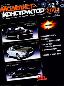 Журнал "Моделист-конструктор" 2004 год №12