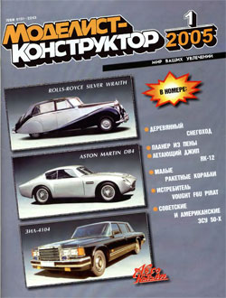 Журнал "Моделист-конструктор" 2005 год №1
