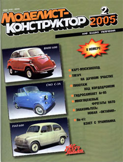 Журнал "Моделист-конструктор" 2005 год №2