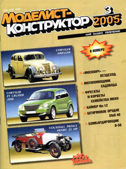 Журнал "Моделист-конструктор" 2005 год №3