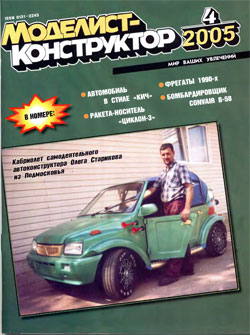 Журнал "Моделист-конструктор" 2005 год №4