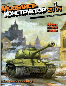 Журнал "Моделист-конструктор" 2005 год №5