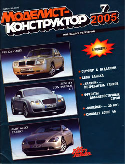 Журнал "Моделист-конструктор" 2005 год №7