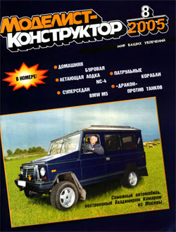 Журнал "Моделист-конструктор" 2005 год №8