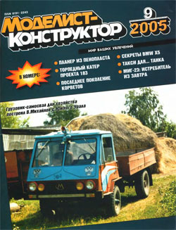 Журнал "Моделист-конструктор" 2005 год №9