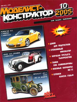 Журнал "Моделист-конструктор" 2005 год №10