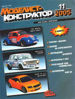 Журнал "Моделист-конструктор" 2005 год №11