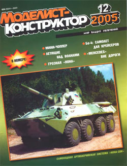 Журнал "Моделист-конструктор" 2005 год №12
