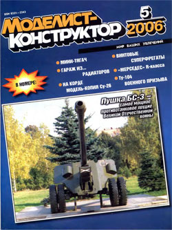 Журнал "Моделист-конструктор" 2006 год №5