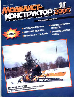 Журнал "Моделист-конструктор" 2006 год №11