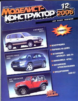 Журнал "Моделист-конструктор" 2006 год №12