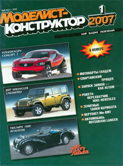 Журнал "Моделист-конструктор" 2007 год №1
