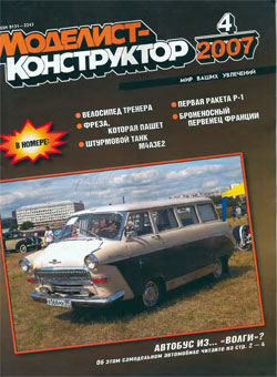 Журнал "Моделист-конструктор" 2007 год №4