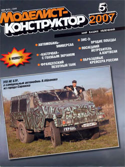 Журнал "Моделист-конструктор" 2007 год №5
