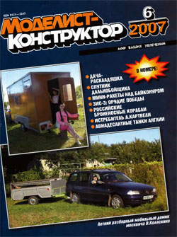 Журнал "Моделист-конструктор" 2007 год №6