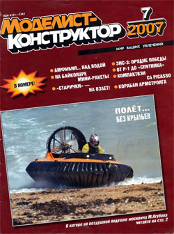 Журнал "Моделист-конструктор" 2007 год №7