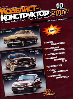 Журнал "Моделист-конструктор" 2007 год №10