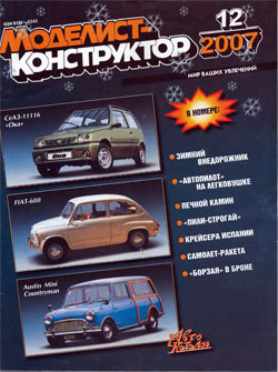 Журнал "Моделист-конструктор" 2007 год №12