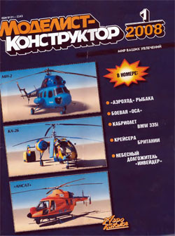 Журнал "Моделист-конструктор" 2008 год №1