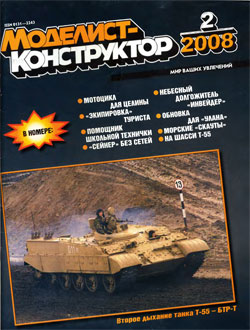 Журнал "Моделист-конструктор" 2008 год №2