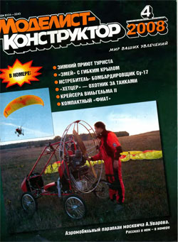 Журнал "Моделист-конструктор" 2008 год №4