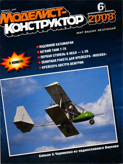 Журнал "Моделист-конструктор" 2008 год №6