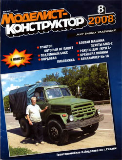 Журнал "Моделист-конструктор" 2008 год №8