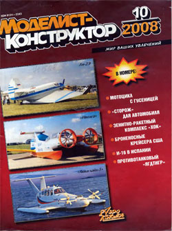 Журнал "Моделист-конструктор" 2008 год №10