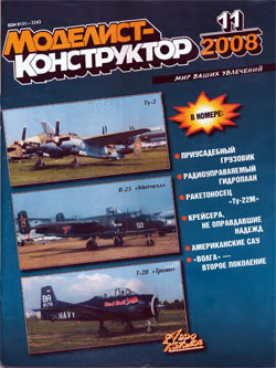 Журнал "Моделист-конструктор" 2008 год №11